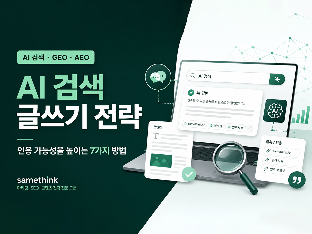 AI 검색 글쓰기 전략을 소개하는 인사이트 대표 이미지